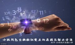 小狐钱包交换按钮变灰的原因及解决方法