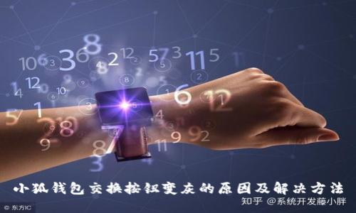 小狐钱包交换按钮变灰的原因及解决方法