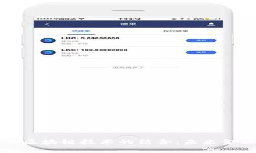 旺金金融与区块链技术的结合：未来金融的新蓝图