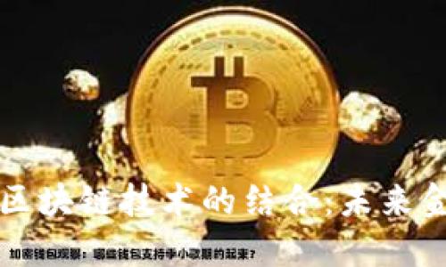 旺金金融与区块链技术的结合：未来金融的新蓝图