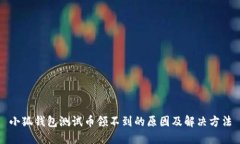 小狐钱包测试币领不到的原因及解决方法