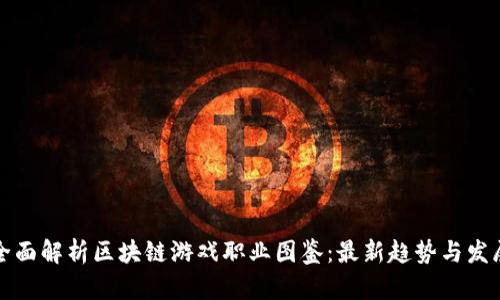 全面解析区块链游戏职业图鉴：最新趋势与发展