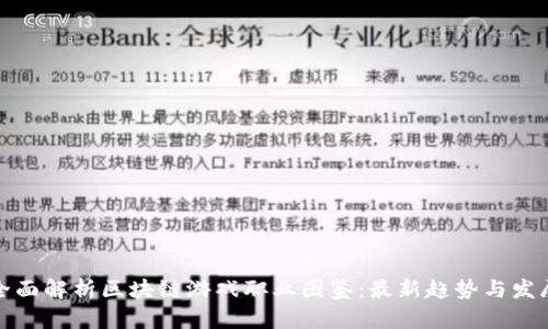 全面解析区块链游戏职业图鉴：最新趋势与发展