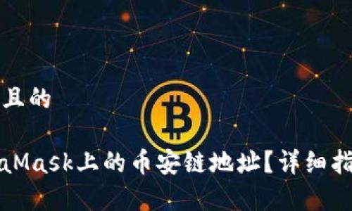 思考一个接近且的

如何找到MetaMask上的币安链地址？详细指南与步骤解析