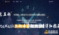 思考一个接近且的如何找到MetaMask上的币安链地址