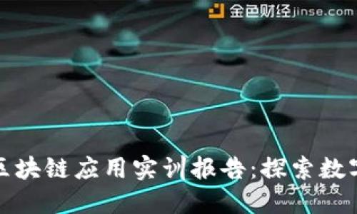 金融科技与区块链应用实训报告：探索数字经济的未来