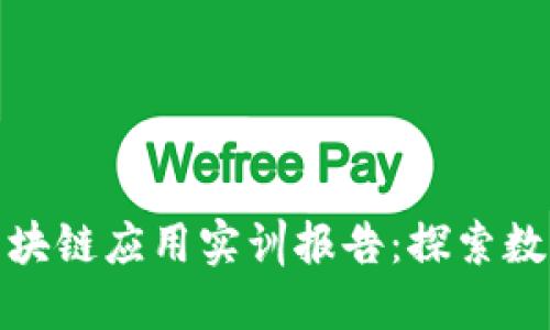 金融科技与区块链应用实训报告：探索数字经济的未来