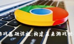 区块链游戏基础设施：构建未来游戏世界的基石
