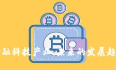 区块链金融科技产业：未来的发展趋势与挑战