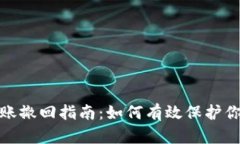 小狐钱包转账撤回指南：如何有效保护你的资金