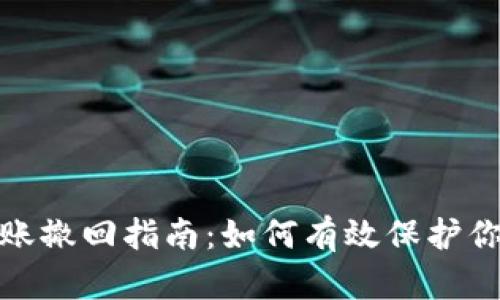 小狐钱包转账撤回指南：如何有效保护你的资金安全