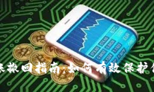 小狐钱包转账撤回指南：如何有效保护你的资金安全