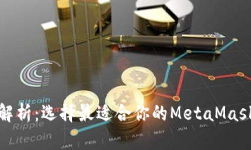 全面解析：选择最适合你的MetaMask版本