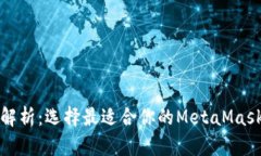 全面解析：选择最适合你的MetaMask版本