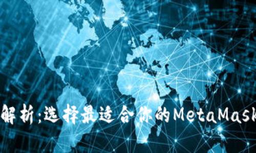 全面解析：选择最适合你的MetaMask版本