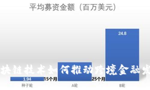 区块链技术如何推动跨境金融发展