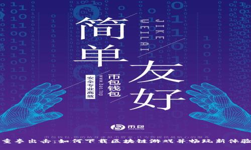 重拳出击：如何下载区块链游戏并畅玩新体验
