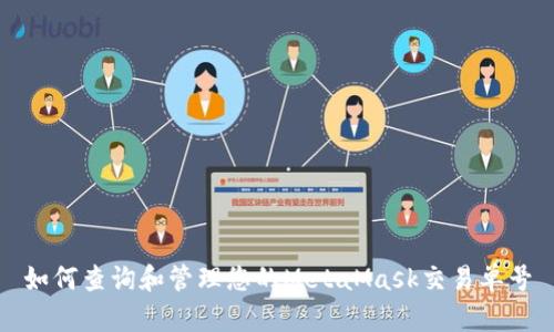 如何查询和管理您的MetaMask交易单号