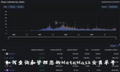 如何查询和管理您的MetaMask交易单号