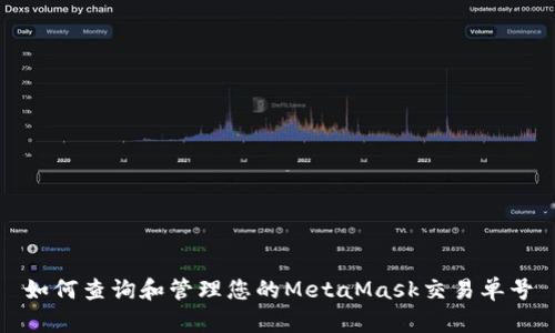 如何查询和管理您的MetaMask交易单号