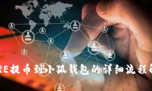 CORE提币到小狐钱包的详细流程解析