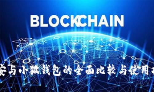 币安与小狐钱包的全面比较与使用指南