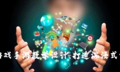 区块链游戏手游教学设计：打造沉浸式学习体验