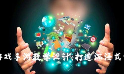 区块链游戏手游教学设计：打造沉浸式学习体验