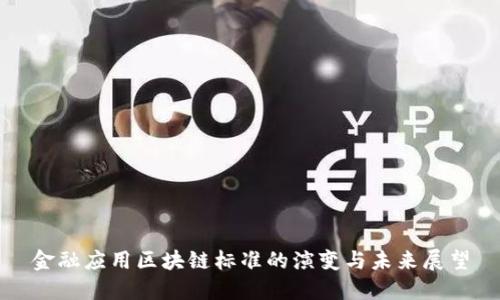 金融应用区块链标准的演变与未来展望