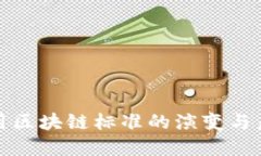 金融应用区块链标准的演变与未来展望