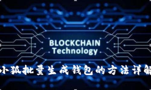 小狐批量生成钱包的方法详解