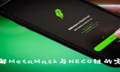 深入了解MetaMask与HECO链的完美结合