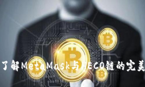 深入了解MetaMask与HECO链的完美结合