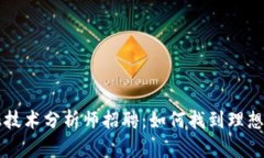 区块链金融技术分析师招聘：如何找到理想的专