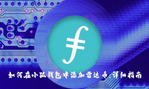 如何在小狐钱包中添加雷达币：详细指南