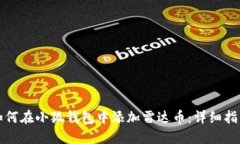 如何在小狐钱包中添加雷达币：详细指南