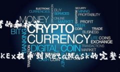 思考的和标签从OKEx提币到MetaMask的完整指南