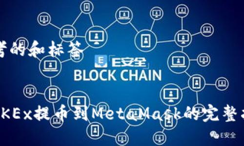 思考的和标签


从OKEx提币到MetaMask的完整指南