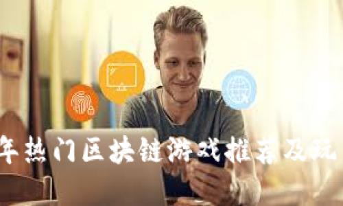 2023年热门区块链游戏推荐及玩法详解