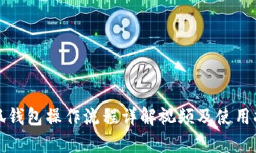 小狐钱包操作流程详解视频及使用指南