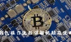 小狐钱包操作流程详解视频及使用指南