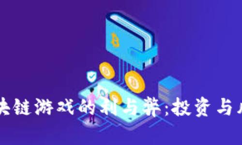 注册区块链游戏的利与弊：投资与风险分析