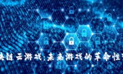 区块链云游戏：未来游戏的革命性变革
