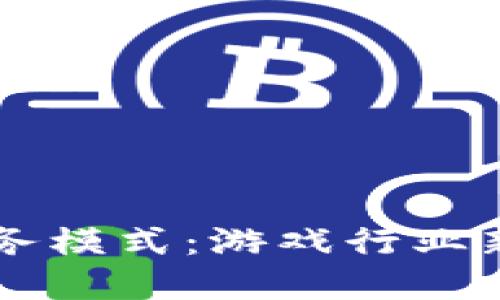 区块链赋能游戏业务模式：游戏行业新纪元的探索与实践