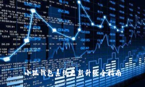 小狐钱包系统更新升级全指南