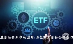 : 区块链在金融行业中的应用：与金融互金协会的