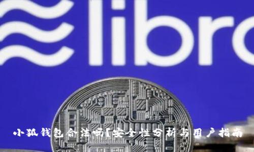 小狐钱包合法吗？安全性分析与用户指南