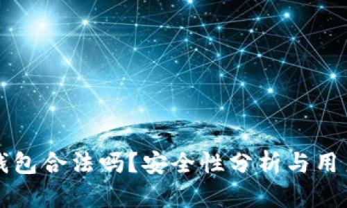 小狐钱包合法吗？安全性分析与用户指南