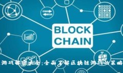 区块链游戏解密大全：全面了解区块链游戏的策
