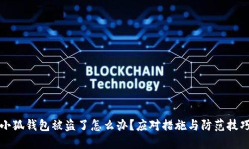 小狐钱包被盗了怎么办？应对措施与防范技巧